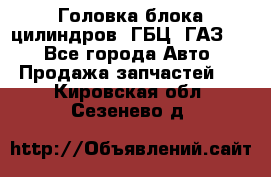 Головка блока цилиндров (ГБЦ) ГАЗ 52 - Все города Авто » Продажа запчастей   . Кировская обл.,Сезенево д.